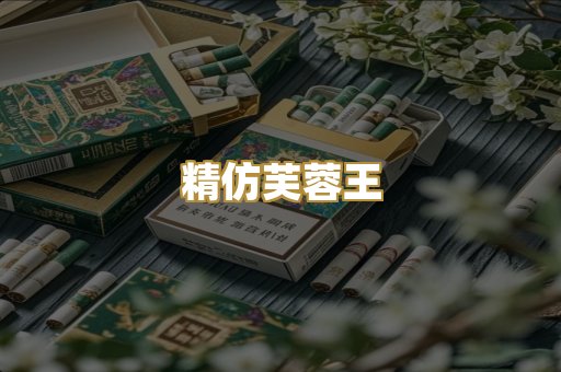 精仿芙蓉王