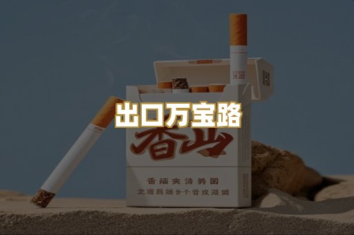 出口万宝路