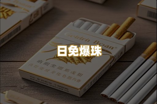 日免爆珠