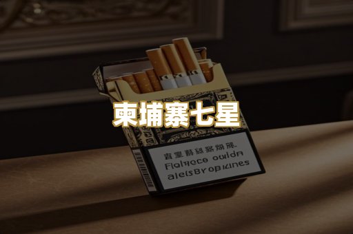 柬埔寨七星